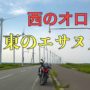Aim for the northernmost part of Japan `` Soya Misaki '' Japan's best scenic roads `` Orolon Line '' and `` Esanuka Line ''