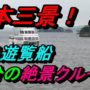 Three views of Japan! Matsushima pleasure boat 50-minute scenic cruise